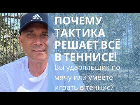 Видео: Секреты победы: Почему тактика решает всё в теннисе!