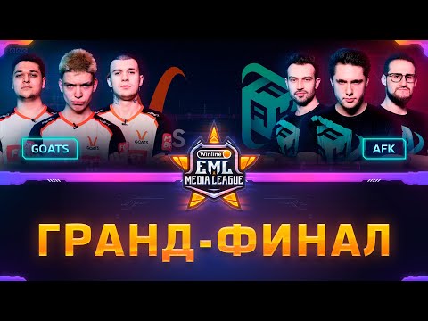 Видео: Турнир по CS:GO | ГРАНД-ФИНАЛ Winline EML: GOATS против AFK (bo3)