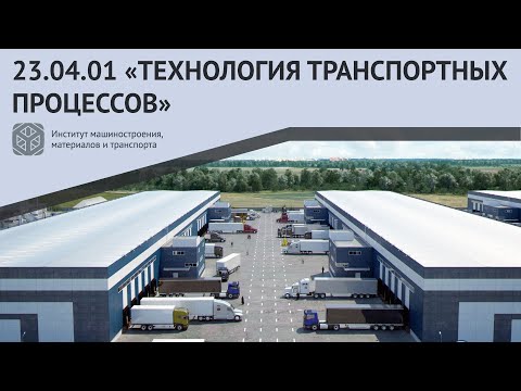 Видео: МАГИСТРАТУРА В #ИММиТ #ПОЛИТЕХПЕТРА | 23.04.01 "ТЕХНОЛОГИЯ ТРАНСПОРТНЫХ ПРОЦЕССОВ"