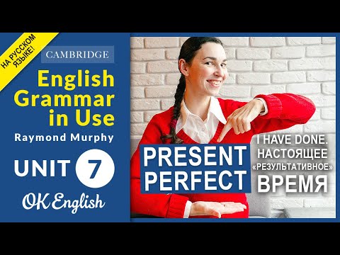 Видео: Unit 7 Present Perfect (have done) - старая версия, ссылка на новую качественную версию в описании