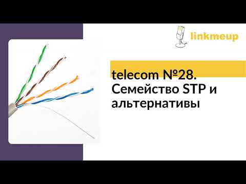 Видео: telecom №28. Семейство STP и альтернативы