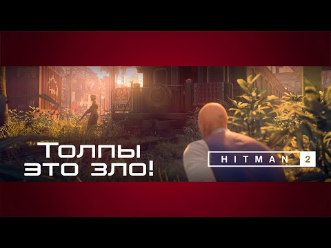 Видео: Толпы это зло █ Прохождение Hitman 2 █ 7