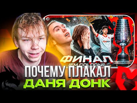 Видео: STROGO СМОТРИТ: ДОНК РЫДАЛ!! ВОТ ЧТО СЛУЧИЛОСЬ В ФИНАЛЕ IEM COLOGNE 2025