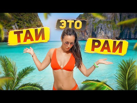 Видео: ЛУЧШИЕ МЕСТА ТАИЛАНДА ЗА ДВА ДНЯ!