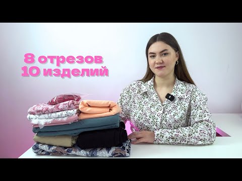 Видео: Швейные планы #6| Тренды лета 2025 и тканевые запасы