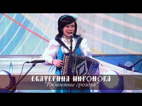 Видео: Екатерина Миронова - Рябиновые гроздья (Красногорск 2015)