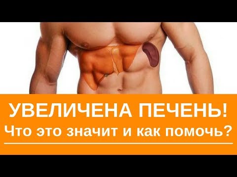 Видео: Увеличена печень.  Что это значит и как помочь!
