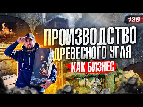 Видео: Древесный уголь. Бизнес в деревне. Производство древесного угля с нуля