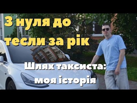 Видео: Купив TESLA За РІК, Працюючи В ТАКСІ | Реальна Історія