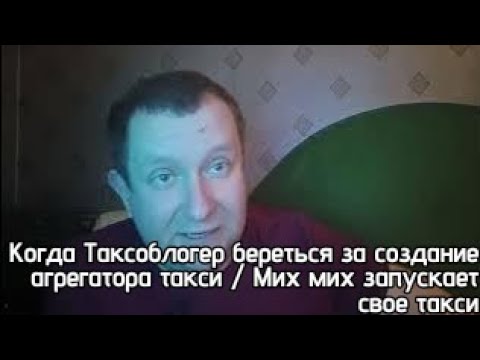 Видео: Мих Мих запускает новый агрегатор / Таксистов снова опускают на деньги