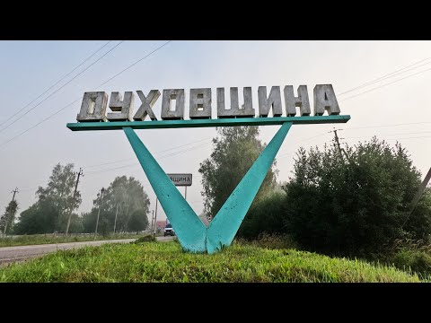 Видео: Прогулка г. Духовщина 2024.🚲 Смоленская область.