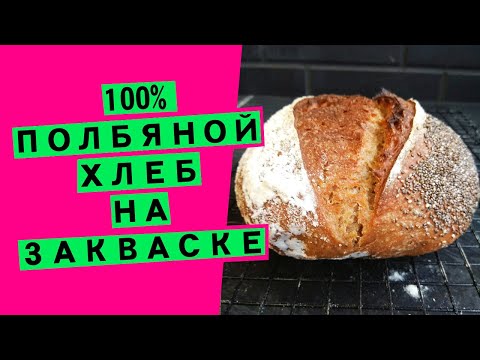 Видео: Полбяной хлеб на закваске:100% {ПОЛБЯНАЯ ЦЕЛЬНОЗЕРНОВАЯ МУКА}
