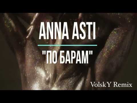 Видео: Anna Asti  - По Барам (VolskY Remix) Extended Version | Русская музыка 2024