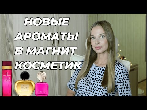 Видео: НОВЫЕ АРОМАТЫ ИЗ МАГНИТ КОСМЕТИК