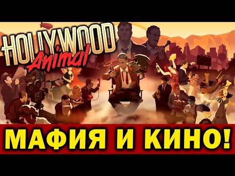 Видео: HOLLYWOOD Animal - кино, мафия и нуар / стратегия симулятор киностудии 2024 год