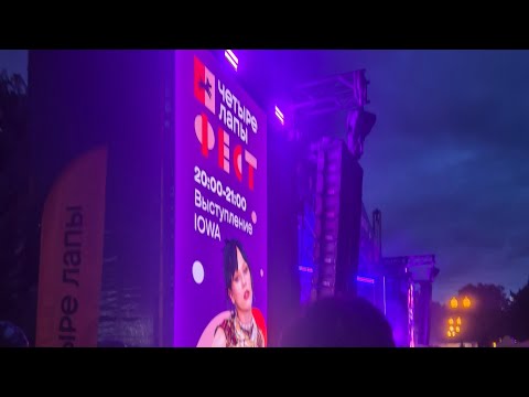Видео: Четыре лапы фест! Выступление IOWA