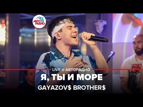 Видео: GAYAZOV$ BROTHER$ - Я, Ты и Море (LIVE @ Авторадио)