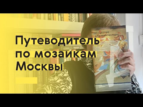 Видео: Путеводитель по мозаикам Москвы