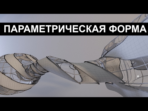 Видео: 3dmax. Бионическая форма строения