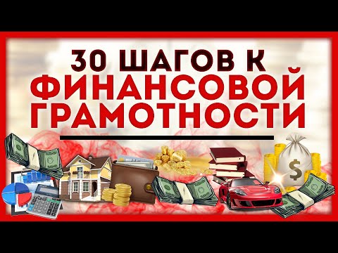 Видео: ФИНАНСОВАЯ ГРАМОТНОСТЬ. 30 СОВЕТОВ. Полное руководство.