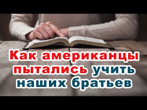Видео: Как американцы пытались учить наших братьев. История из жизни братства МСЦ ЕХБ