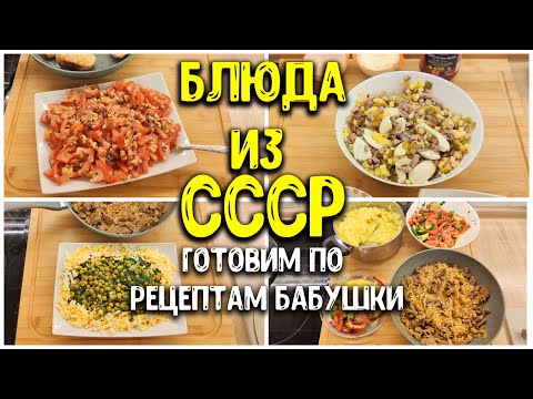 Видео: МЕНЮ для семьи ПО СОВЕТСКИМ РЕЦЕПТАМ / салаты, гуляш по-цыгански / РЕЦЕПТЫ♥ Анастасия Латышева
