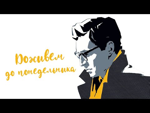 Видео: Доживем до понедельника (1968)