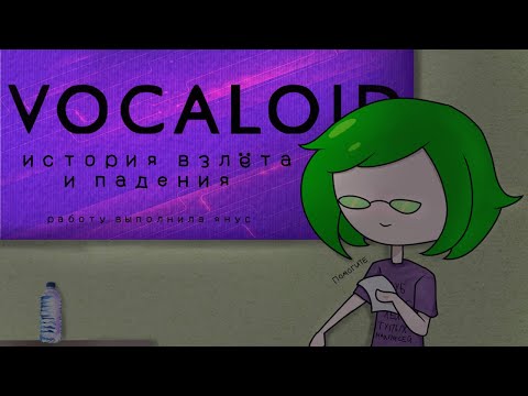 Видео: VOCALOID. Примерная история взлёта и "падения"