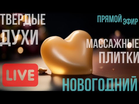 Видео: Твердые духи и массажные плитки для тела — запись НГ эфира