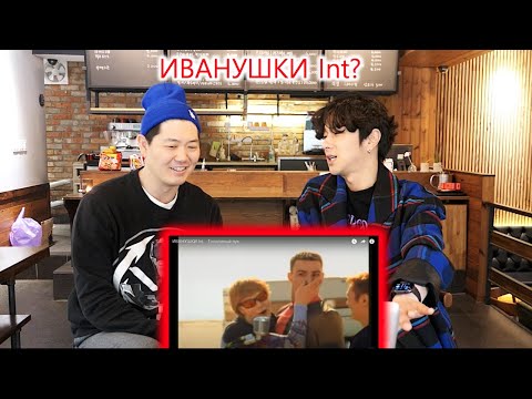 Видео: Реакция композитора K-POP на просмотр "ИВАНУШКИ Int. - Тополиный пух "