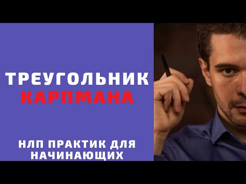 Видео: Треугольник Карпмана. 🔥 В семейных отношениях и бизнесе. НЛП онлайн практик бесплатно.