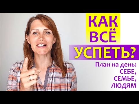 Видео: Как ВСЁ успеть? || План на день: СЕБЕ, СЕМЬЕ, ЛЮДЯМ || Гармония для мамы