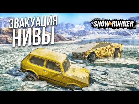 Видео: ЭВАКУАЦИЯ НИВЫ ПРОВАЛИВШИЙСЯ ПОД ЛЁД С ПОМОЩЬЮ ТЕСЛЫ КИБЕРТРАК ДЛЯ ОФФРОАДА! SNOWRUNNER МОДЫ!