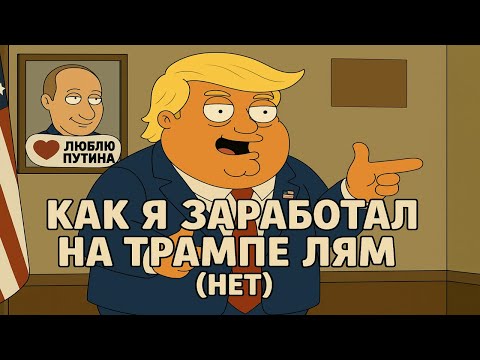 Видео: КАК Я ЗАРАБОТАЛ НА ТРАМПЕ(НЕТ!)