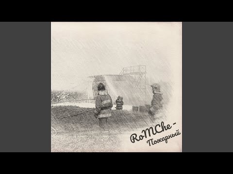 Видео: Пожарный