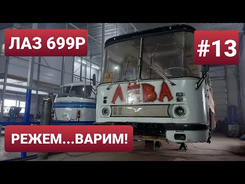 Видео: ЛАЗ 699Р Турист-2 1988г. Капиталка автобуса в кузовном цеху. ТехЦентр ВегаБус. Ремонт продолжается!