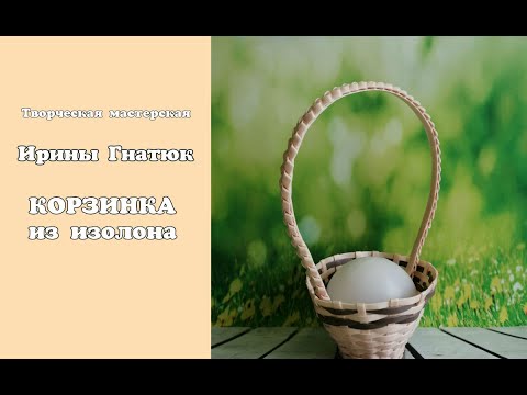 Видео: 🧺МК корзинка из изолона