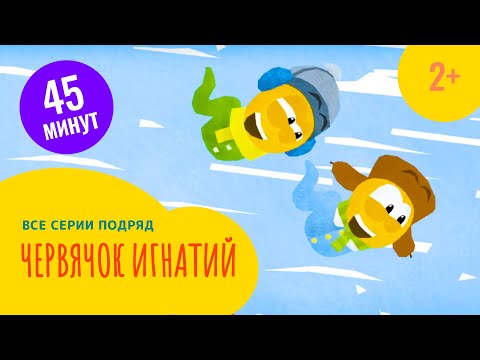 Видео: Червячок Игнатий полный выпуск 10 серий (2+)