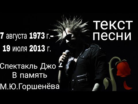 Видео: Спектакль Джо – Памяти М.Ю.ГОРШЕНЁВА | Покойся с миром,легенда... | ТЕКСТ ПЕСНИ ОТ TFM