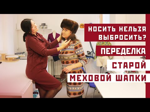 Видео: МЕХОВАЯ ПОВЯЗКА. Переделка меховой шапки: повязка на голову / Шапка из норки – переделываем