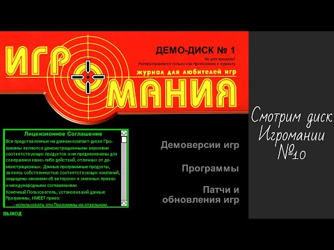 Видео: Смотрим диск Игромании №10 (первый диск)