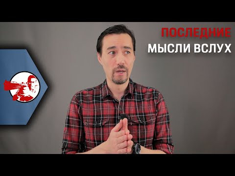 Видео: Последние мысли вслух