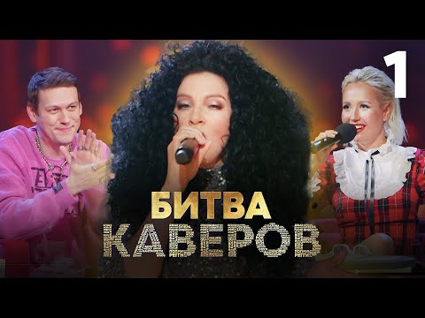 Видео: Битва каверов | Выпуск 1 | Уникальное музыкальное шоу