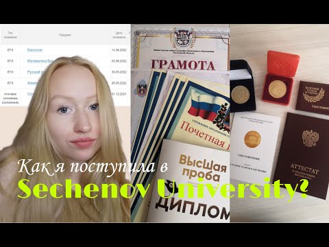 Видео: Как я поступила на бюджет в ПМГМУ им. Сеченова⚕ | Мои результаты ЕГЭ, БВИ, сложно ли поступить