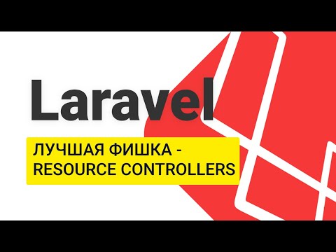 Видео: Laravel. Лучшая фишка - Resource Controllers