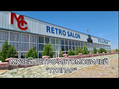 Видео: Ретро салон Тулпар с чего все начиналось.  Конаев (Капчагай).
