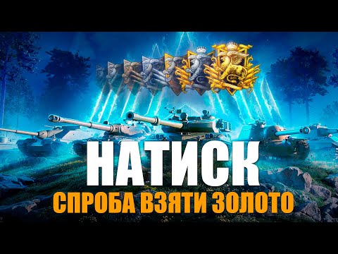 Видео: НАТИСК💙💛 СПРОБА АПНУТИ ЗОЛОТО 🌟