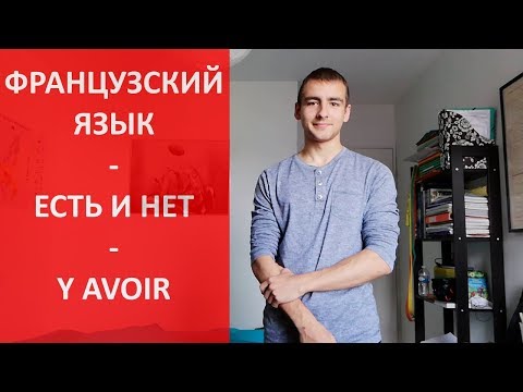 Видео: Есть и нет на французском - Y avoir