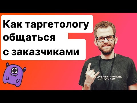 Видео: Как таргетологу общаться с заказчиками