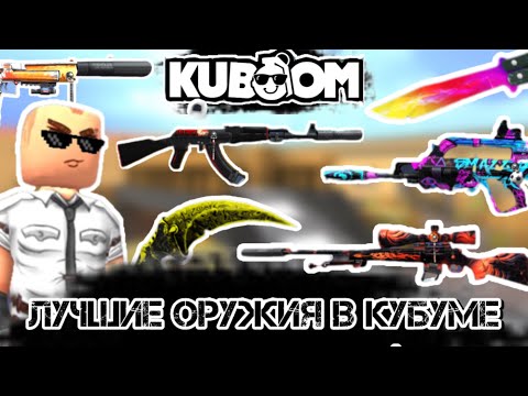 Видео: ЛУЧШИЕ ОРУЖИЯ НА ДАННЫЙ МОМЕНТ В КУБУМ!#kuboom#кубум
